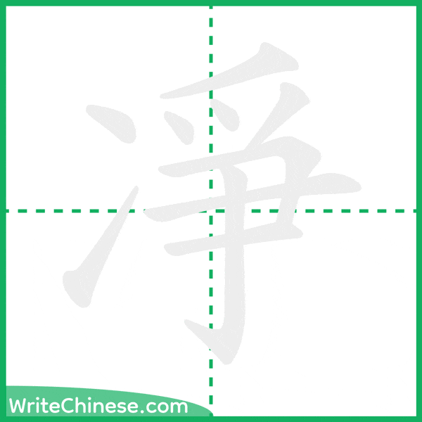 凈 ลำดับขีดอักษรจีน