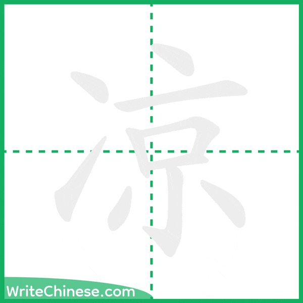 凉 ลำดับขีดอักษรจีน