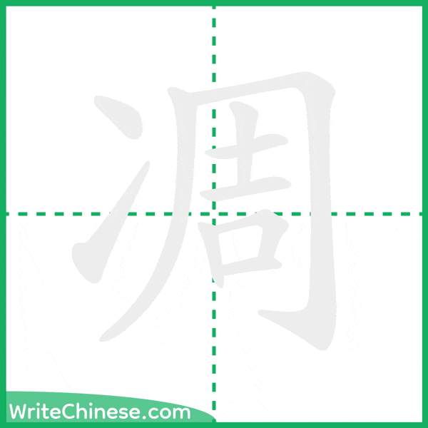 凋 ลำดับขีดอักษรจีน