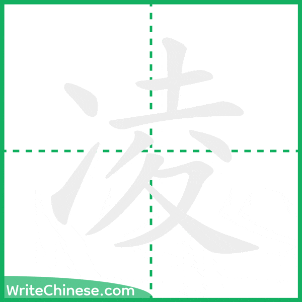 中国語の簡体字「凌」の筆順アニメーション