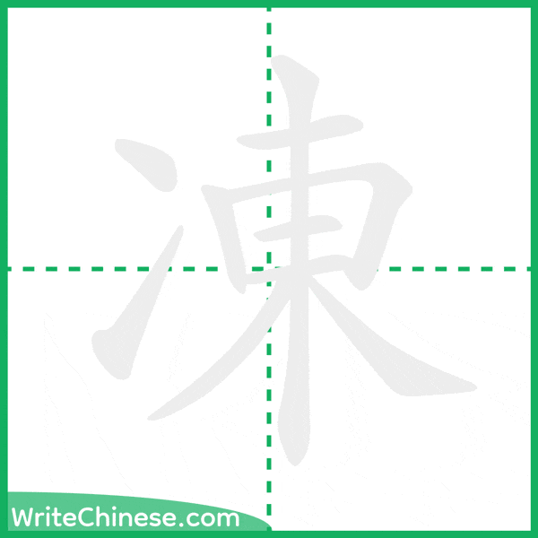 中国語の簡体字「凍」の筆順アニメーション