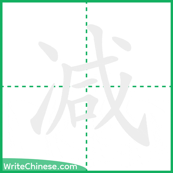 中国語の簡体字「减」の筆順アニメーション