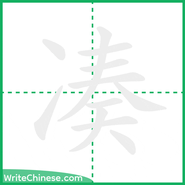 凑 ลำดับขีดอักษรจีน