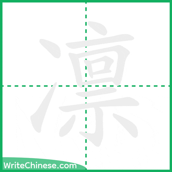 中国語の簡体字「凛」の筆順アニメーション