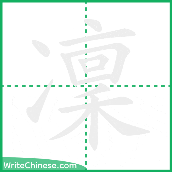 中国語の簡体字「凜」の筆順アニメーション