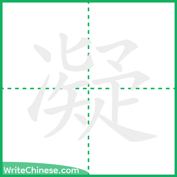 中国語の簡体字「凝」の筆順アニメーション