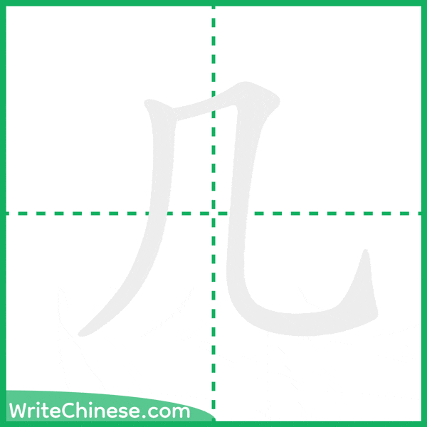 中国語の簡体字「几」の筆順アニメーション