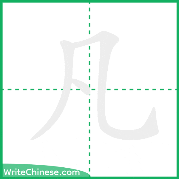 中国語の簡体字「凡」の筆順アニメーション