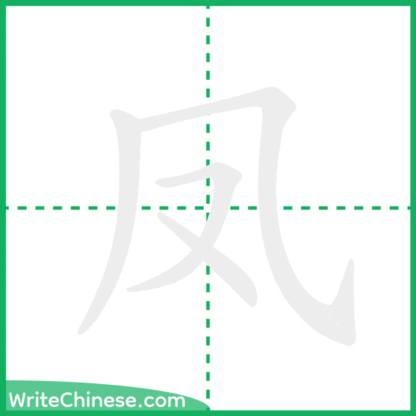 中国語の簡体字「凤」の筆順アニメーション