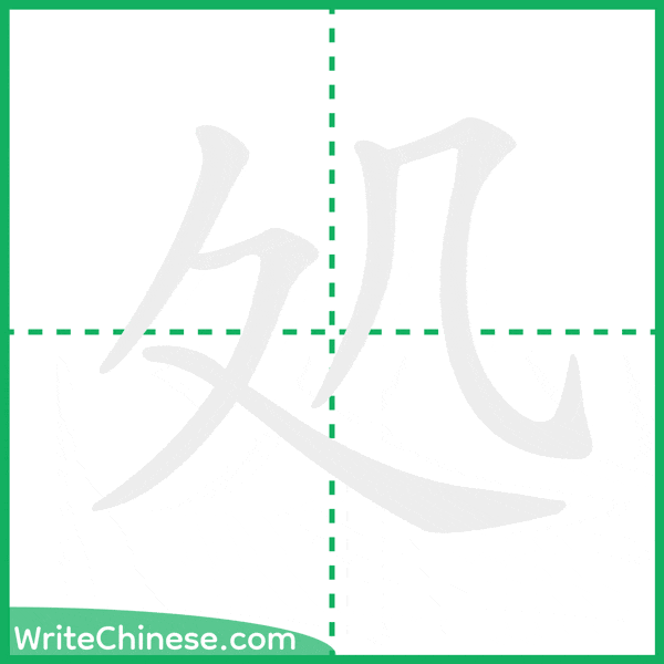 中国語の簡体字「処」の筆順アニメーション