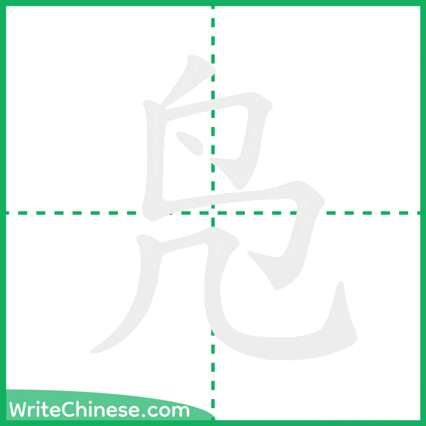 中国語の簡体字「凫」の筆順アニメーション