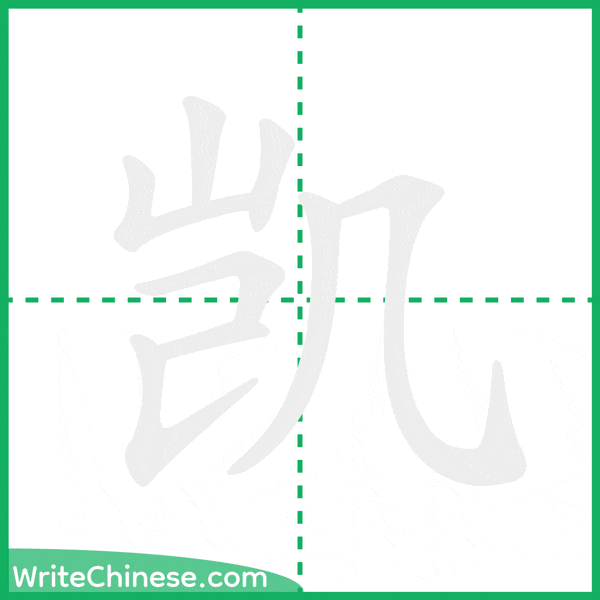 中国語の簡体字「凯」の筆順アニメーション