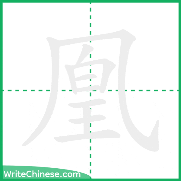 中国語の簡体字「凰」の筆順アニメーション