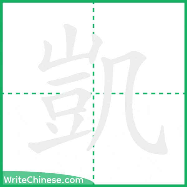 中国語の簡体字「凱」の筆順アニメーション