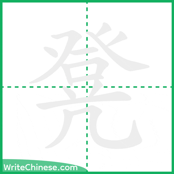 中国語の簡体字「凳」の筆順アニメーション