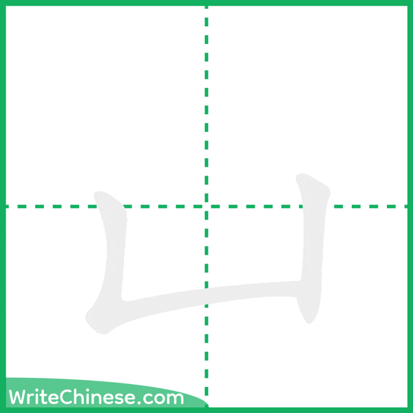 中国語の簡体字「凵」の筆順アニメーション