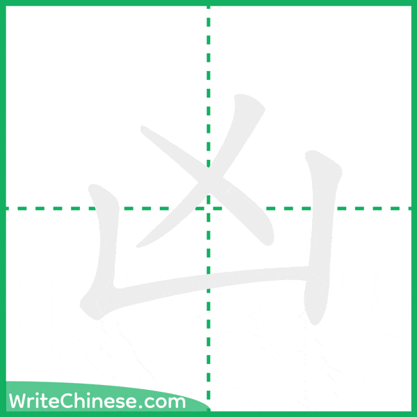 中国語の簡体字「凶」の筆順アニメーション
