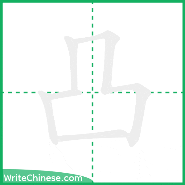 中国語の簡体字「凸」の筆順アニメーション