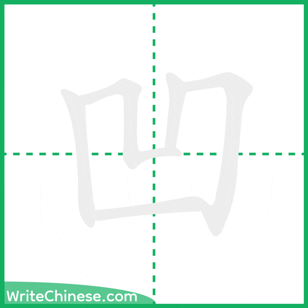 凹 ลำดับขีดอักษรจีน