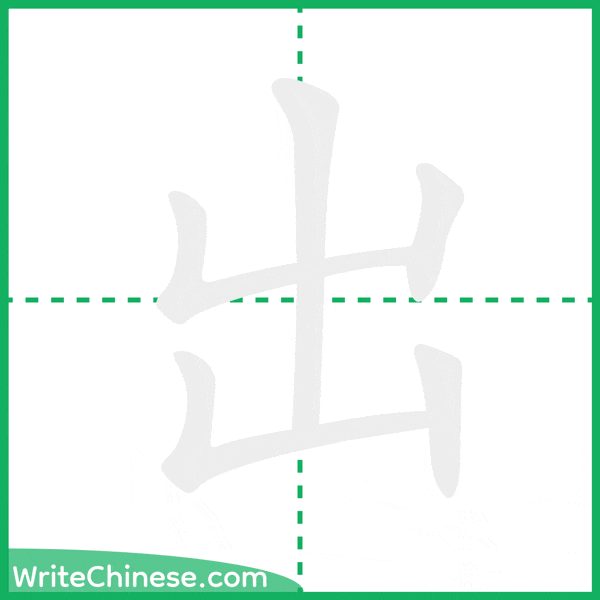 中国語の簡体字「出」の筆順アニメーション