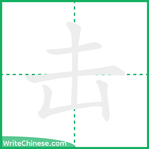 击 ลำดับขีดอักษรจีน