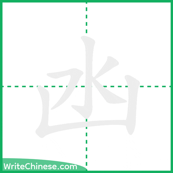 中国語の簡体字「凼」の筆順アニメーション