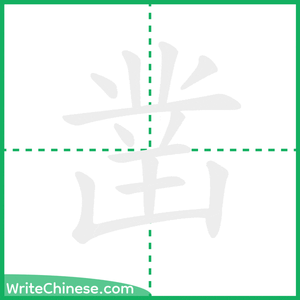 中国語の簡体字「凿」の筆順アニメーション