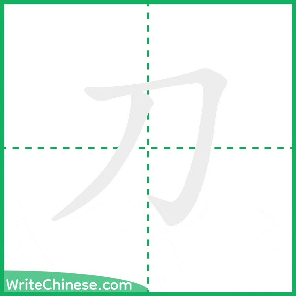 中国語の簡体字「刀」の筆順アニメーション