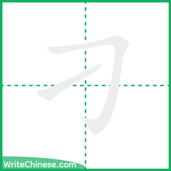 中国語の簡体字「刁」の筆順アニメーション