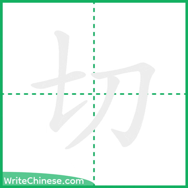 中国語の簡体字「切」の筆順アニメーション