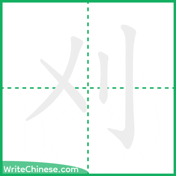 中国語の簡体字「刈」の筆順アニメーション