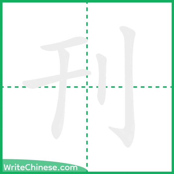 刊 ลำดับขีดอักษรจีน