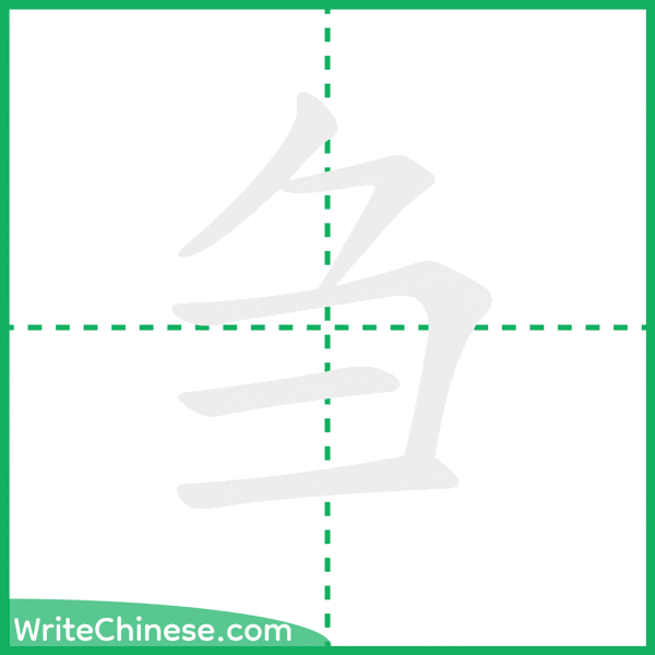 刍 ลำดับขีดอักษรจีน