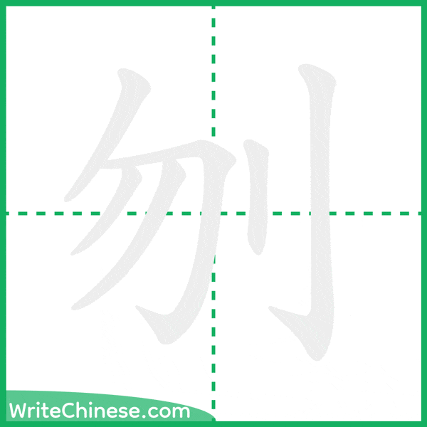 中国語の簡体字「刎」の筆順アニメーション