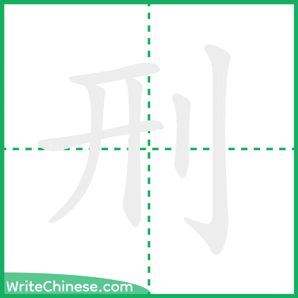 中国語の簡体字「刑」の筆順アニメーション