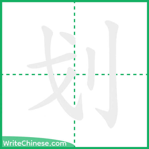 中国語の簡体字「划」の筆順アニメーション