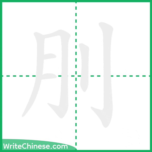 中国語の簡体字「刖」の筆順アニメーション