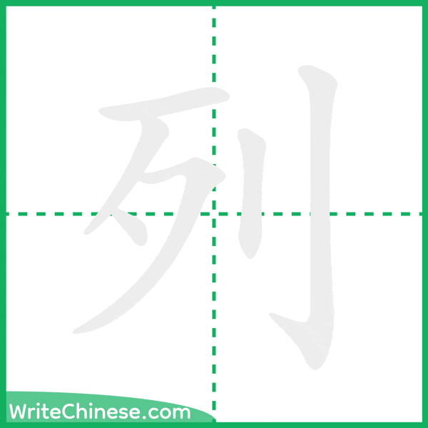 列 ลำดับขีดอักษรจีน