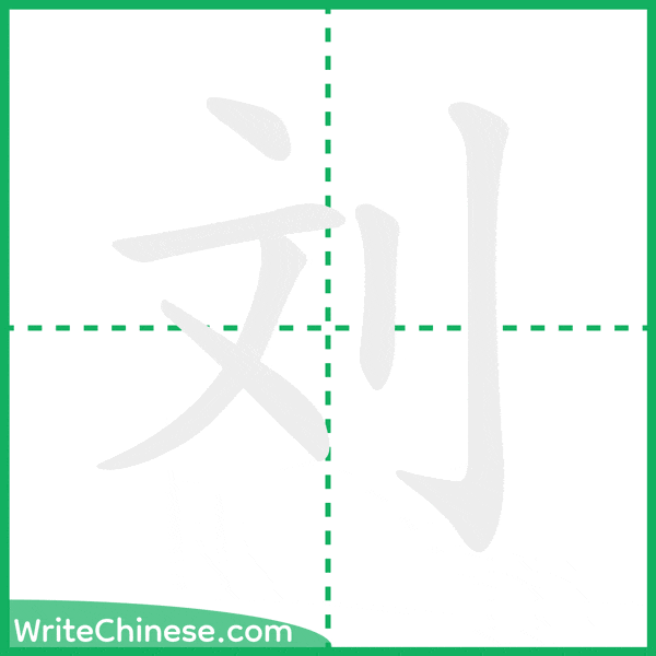 刘 ลำดับขีดอักษรจีน