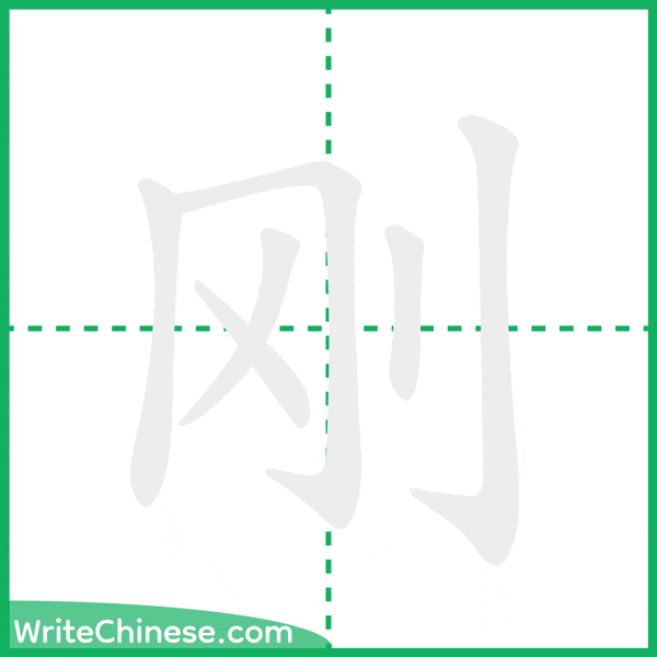 刚 ลำดับขีดอักษรจีน