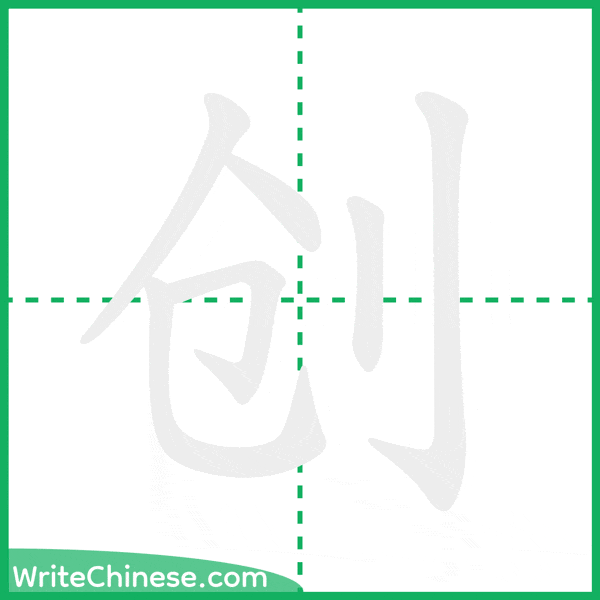 中国語の簡体字「创」の筆順アニメーション