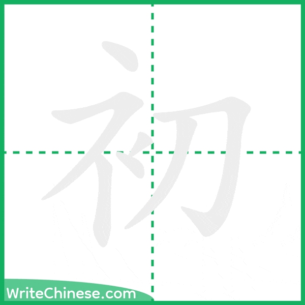 中国語の簡体字「初」の筆順アニメーション