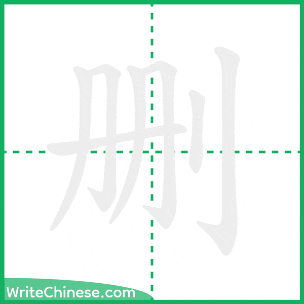 中国語の簡体字「删」の筆順アニメーション