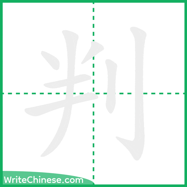 中国語の簡体字「判」の筆順アニメーション