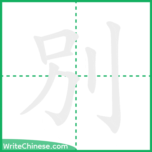別 ลำดับขีดอักษรจีน