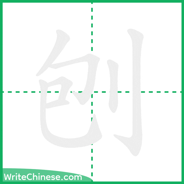 中国語の簡体字「刨」の筆順アニメーション