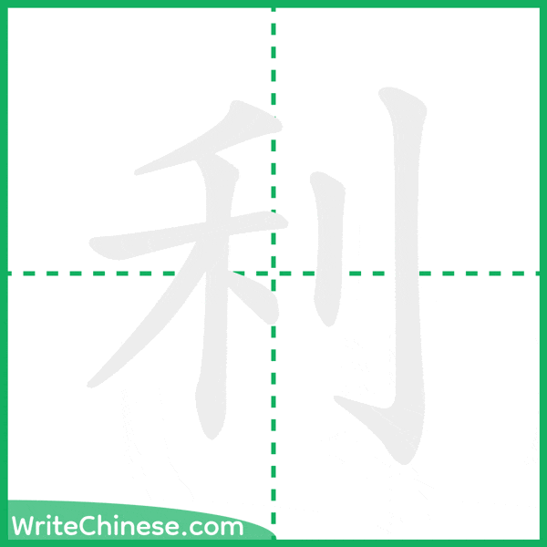 利 ลำดับขีดอักษรจีน