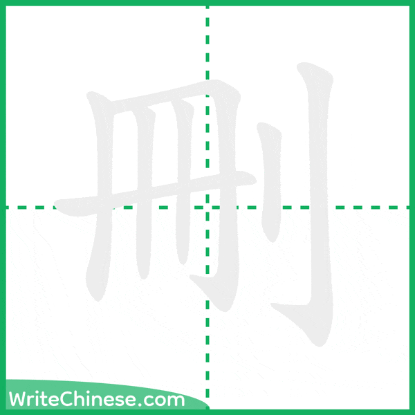 刪 ลำดับขีดอักษรจีน