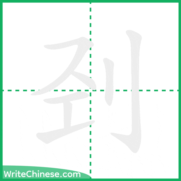 中国語の簡体字「刭」の筆順アニメーション