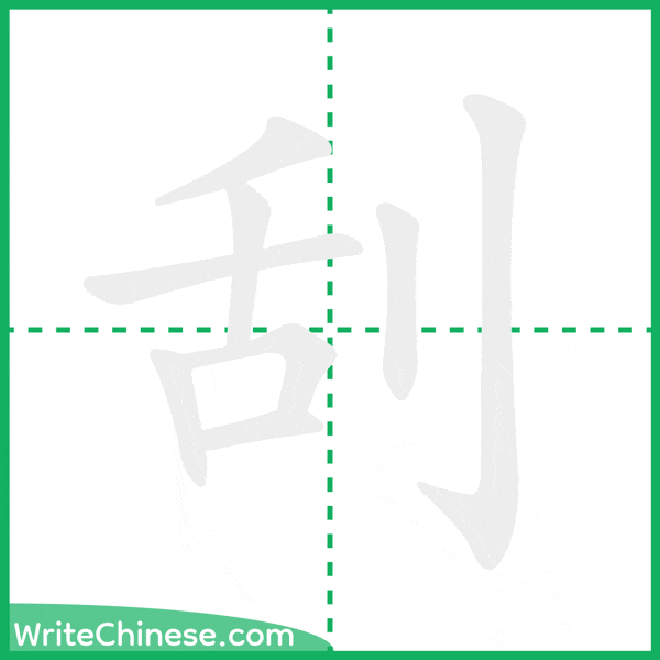 中国語の簡体字「刮」の筆順アニメーション